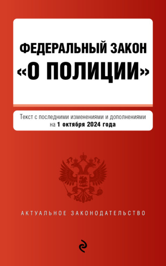 Обложка книги «Федеральный закон «О полиции». Текст с последними изменениями и дополнениями на 1 октября 2024 года»