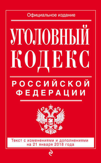 Обложка книги «Уголовный кодекс Российской Федерации. Текст с изменениями и дополнениями на 21 января 2018 года»