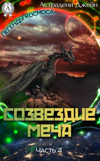 Обложка книги «Созвездие Меча. Часть 4»