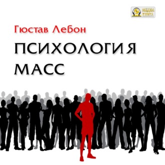 Обложка книги «Психология масс»