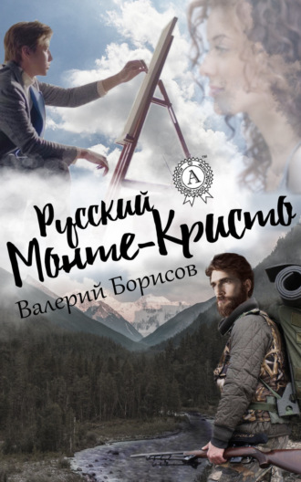 Обложка книги «Русский Монте-Кристо»