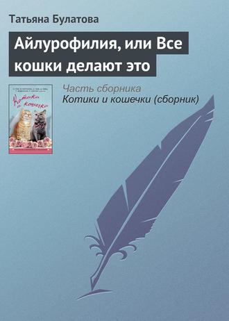 Обложка книги «Айлурофилия, или Все кошки делают это»