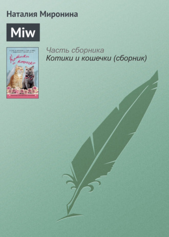Обложка книги «Miw»