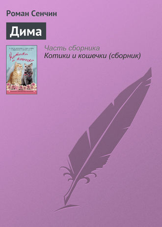 Обложка книги «Дима»