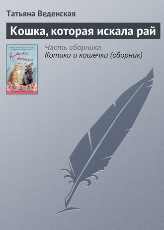 Обложка книги «Кошка, которая искала рай»