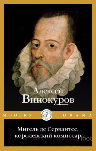 Алексей Винокуров. Мигель де Сервантес, королевский комиссар