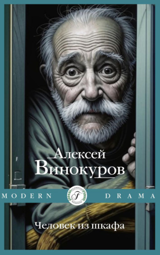 Алексей Винокуров. Человек из шкафа