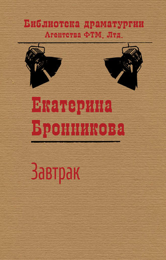Обложка книги «Завтрак»