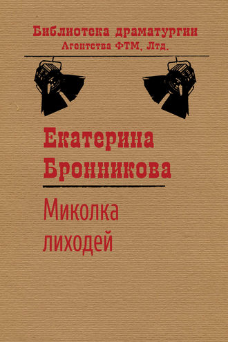 Обложка книги «Миколка Лиходей»