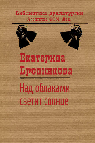 Обложка книги «Над облаками светит солнце»