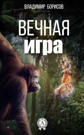 Обложка книги «Вечная игра»