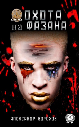 Обложка книги «Охота на фазана»