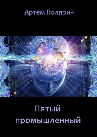 Обложка книги «Пятый промышленный»