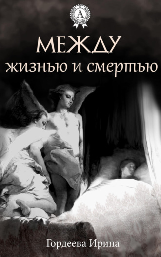 Обложка книги «Между жизнью и смертью»