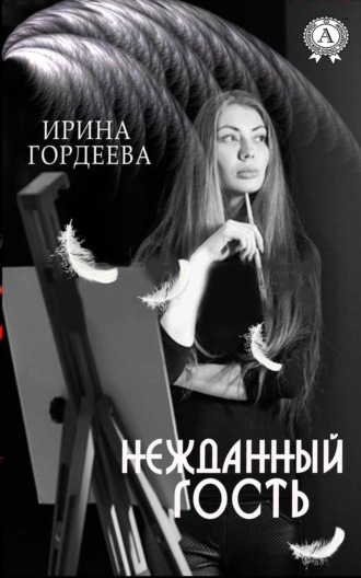 Обложка книги «Нежданный гость»