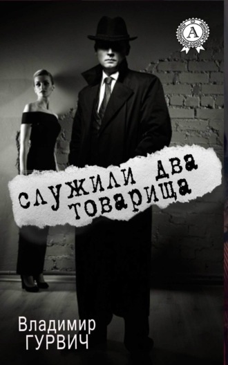 Обложка книги «Служили два товарища»