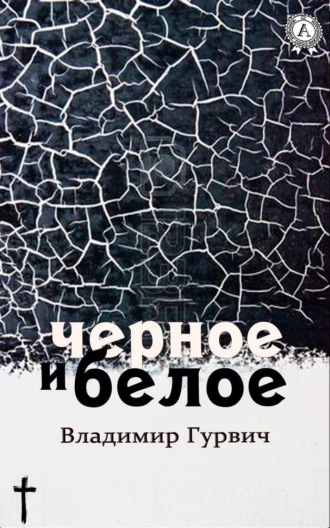 Обложка книги «Черное и белое»