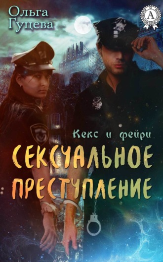 Обложка книги «Сексуальное преступление»