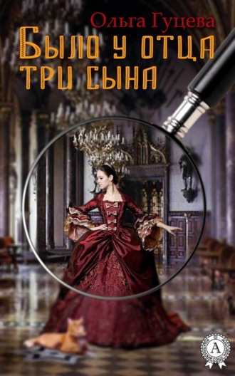Обложка книги «Было у отца три сына»