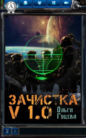 Обложка книги «Зачистка v1.0»