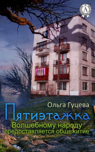 Обложка книги «Пятиэтажка. Волшебному народу предоставляется общежитие»