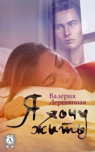 Обложка книги «Я хочу жить»