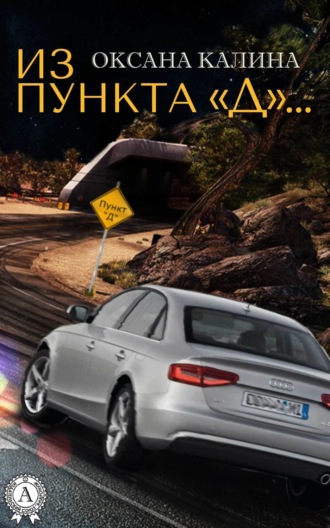Обложка книги «Из пункта «Д»…»
