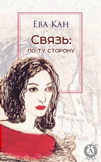 Обложка книги «Связь: по ту сторону»