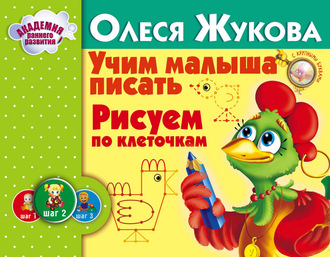 Обложка книги «Учим малыша писать. Рисуем по клеточкам»