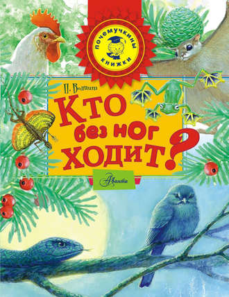 Обложка книги «Кто без ног ходит?»