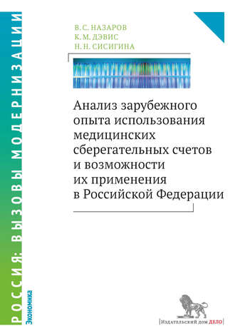 В. С. Назаров. Анализ зарубежного опыта использования медицинских сберегательных счетов и возможности их применения в Российской Федерации