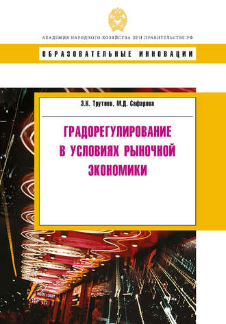 Обложка книги «Градорегулирование в условиях рыночной экономики»