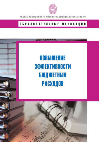 Обложка книги «Повышение эффективности бюджетных расходов»