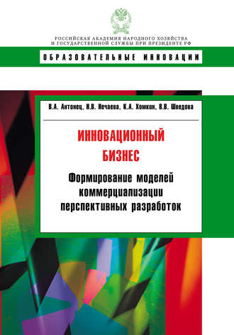 Обложка книги «Инновационный бизнес. Формирование моделей коммерциализации перспективных разработок»