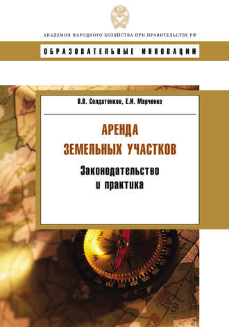 Обложка книги «Аренда земельных участков. Законодательство и практика»