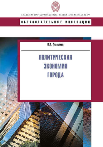 Обложка книги «Политическая экономия города»