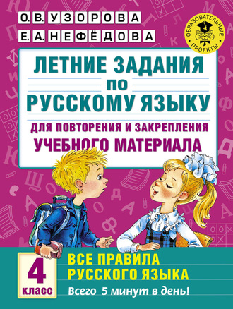 Обложка книги «Летние задания по русскому языку для повторения и закрепления учебного материала. Все правила русского языка. 4 класс»