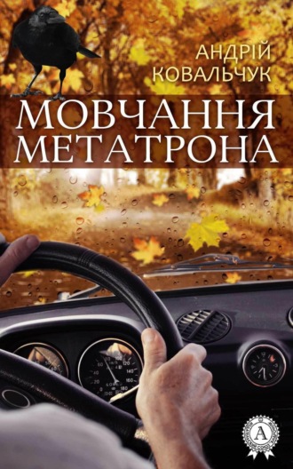 Обложка книги «Мовчання Метатрона»
