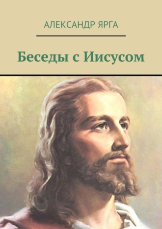 Обложка книги «Беседы с Иисусом»