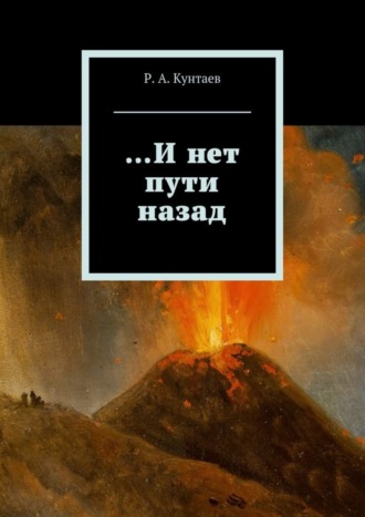 Р. А. Кунтаев. …И нет пути назад