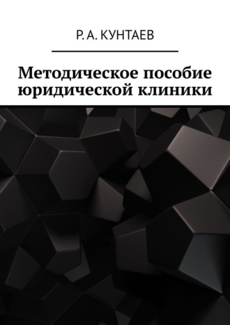 Обложка книги «Методическое пособие юридической клиники»
