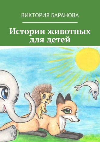Обложка книги «Истории животных для детей»