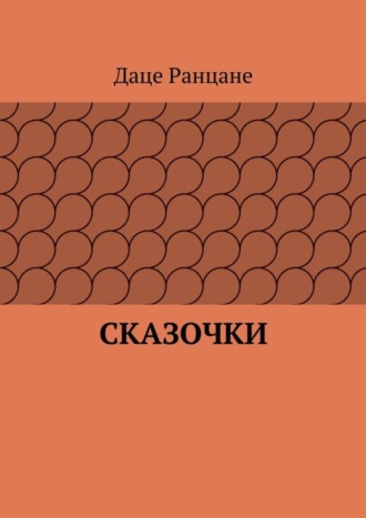 Обложка книги «Сказочки»