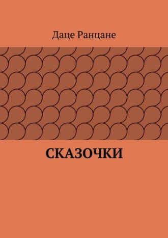 Даце Антоновна Ранцане. Сказочки