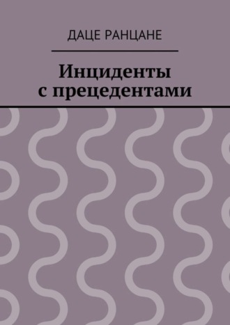 Обложка книги «Инциденты с прецедентами»