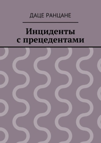 Даце Антоновна Ранцане. Инциденты с прецедентами