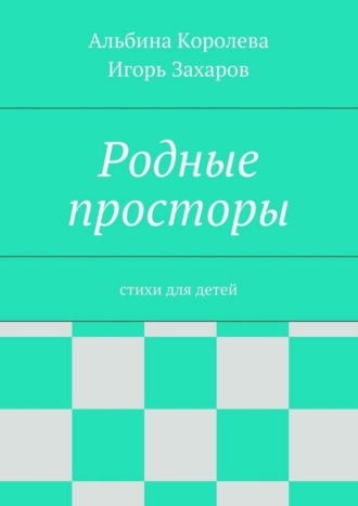 Обложка книги «Родные просторы. Стихи для детей»