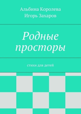 Альбина Королёва. Родные просторы. Стихи для детей