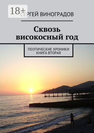 Обложка книги «Сквозь високосный год. Поэтические хроники. Книга вторая»