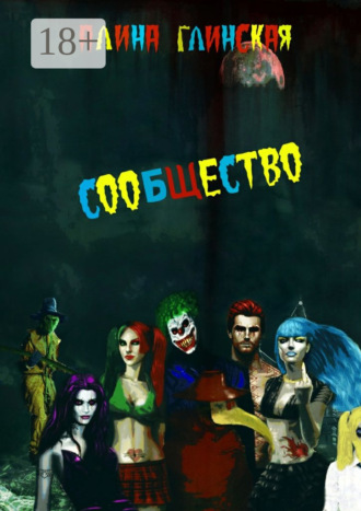 Обложка книги «Сообщество»